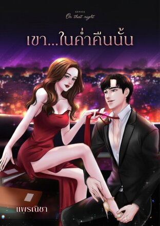 เขาในค่ำคืนนั้น