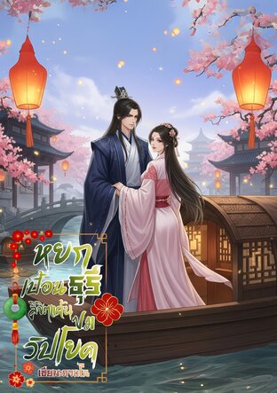 หยกเปื้อนธุลี ลิขิตแค้นปมวิปโยค