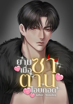 ยามเมื่อซาตานโอบกอด