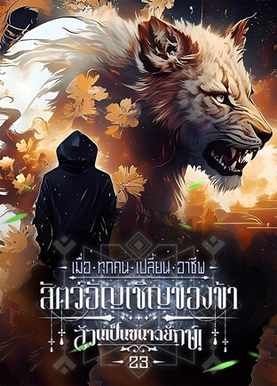 เมื่อทุกคนเปลี่ยนอาชีพ: สัตว์อัญเชิญของข้าล้วนเป็นขนาดยักษ์! เล่ม 23