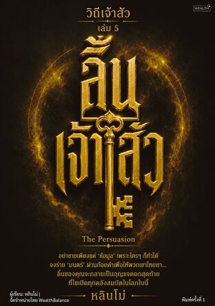 วิถีเจ้าสัว เล่ม 5: ลิ้นเจ้าสัว