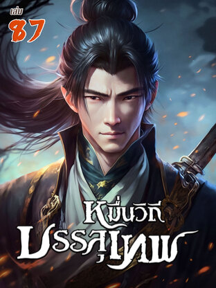 หมื่นวิถีบรรลุเทพ เล่ม 87