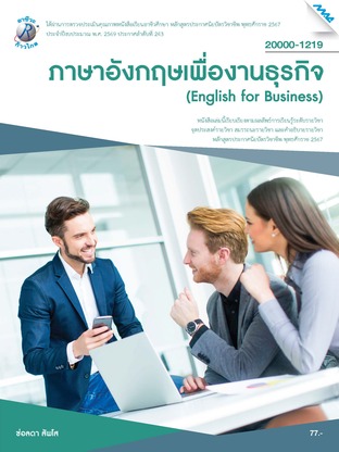 ภาษาอังกฤษเพื่องานธุรกิจ