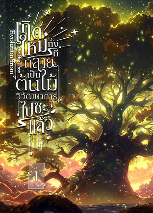 Evolution the Big Tree เกิดใหม่ทั้งทีกลายเป็นต้นไม้วิวัฒนาการไปซะแล้ว เล่ม 1
