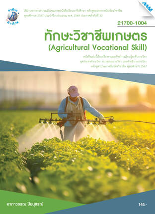 ทักษะวิชาชีพเกษตร
