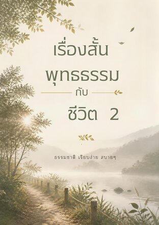 เรื่องสั้น พุทธธรรม กับชีวิต  2