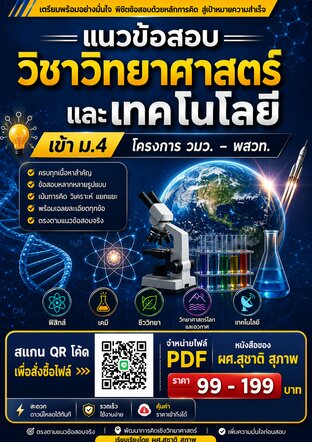 แนวข้อสอบ  วิชาวิทยาศาสตร์และเทคโนโลยี  เข้า ม. 4  โครงการ วมว. - พสวท.