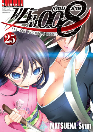 พยัคฆ์เกือบร้าย 008 เล่ม 25
