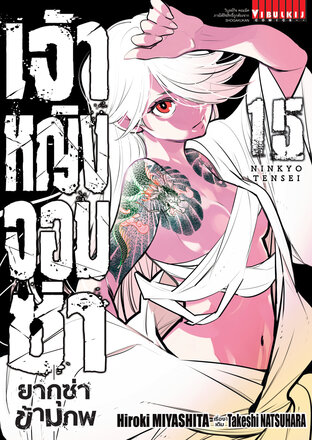 เจ้าหญิงจอมซ่า ยากุซ่าข้ามภพ เล่ม 15