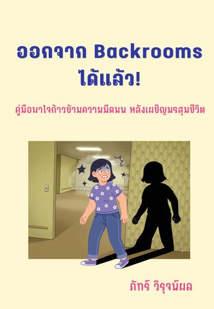 ออกจาก Backrooms ได้แล้ว!: คู่มือพาใจก้าวข้ามความมืดมน หลังเผชิญมรสุมชีวิต