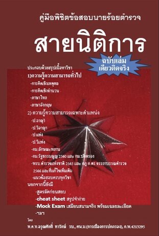 คู่มือพิชิตข้อสอบเข้านายร้อยตำรวจสายนิติการ ฉบับเล่มเดียวติดจริง