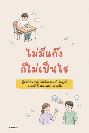 ไม่มีแก๊งก็ไม่เป็นไร