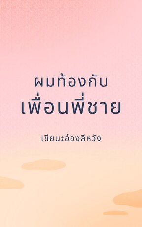ผมท้องกับเพื่อนพี่ชาย