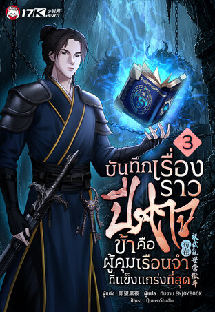 บันทึกเรื่องราวปีศาจ : ข้าคือผู้คุมเรือนจำที่แข็งแกร่งที่สุด! เล่ม 3