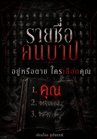 รายชื่อคนบาป