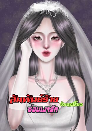 สัมพันธ์ร้ายซ่อนเงารัก