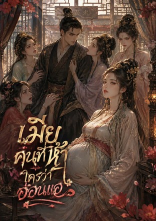 เมียคนที่ห้า ใครว่าอ่อนแอ