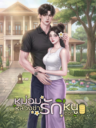หม่อมหลวงขา...รักหนูเถอะ