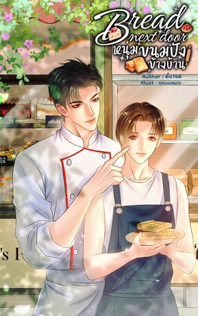 Bread Next Door #หนุ่มขนมปังข้างบ้าน