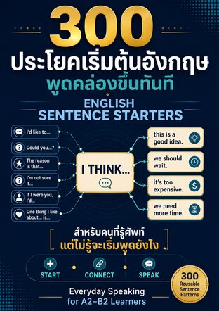 English Sentence Starters สำหรับคนที่รู้ศัพท์ แต่ไม่รู้จะเริ่มพูดยังไง