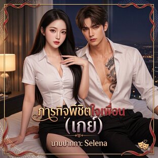 ภารกิจพิชิตใจเพื่อน(เกย์)
