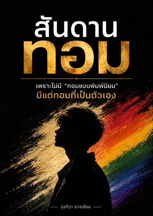 สันดานทอม