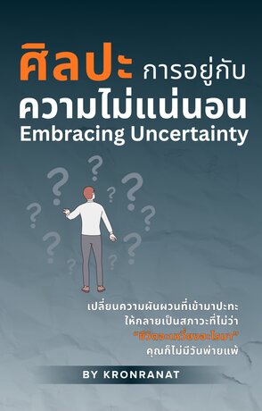ศิลปะการอยู่กับความไม่แน่นอน (Embracing Uncertainty)