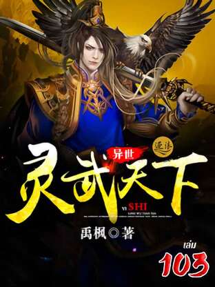 จิตวิญญาณเทพยุทธ์สยบเทวะ เล่ม103