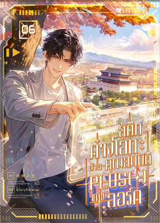 สู้ศึกต่างโลก : ด้วยคุณสมบัติ Plus(+) แห่งลอร์ด เล่ม 6