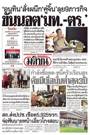 หนังสือพิมพ์มติชน วันเสาร์ที่ 15 สิงหาคม พ.ศ.2569