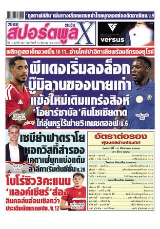หนังสือพิมพ์สปอร์ตพูลXรายวัน วันอาทิตย์ที่ 16 สิงหาคม พ.ศ.2569