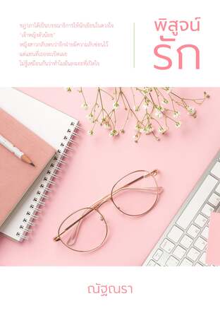พิสูจน์รัก proof lover