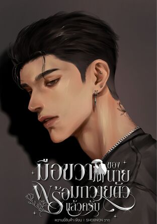มือขวาของนายพร้อมถวายตัวแล้วครับ
