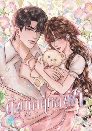 ดั่งนิทานหลงฟ้า