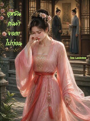 ฮูหยินเช่นข้าขอลาไปก่อน