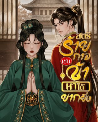 สตรีร้ายกาจเช่นข้าหาได้ยากยิ่ง (เล่มที่1) # นิยาย 2 เล่มจบ