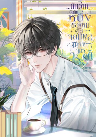 นักอ่านอันดับหนึ่งของผมคือจอมพลแห่งจักรวรรดิ เล่ม 1