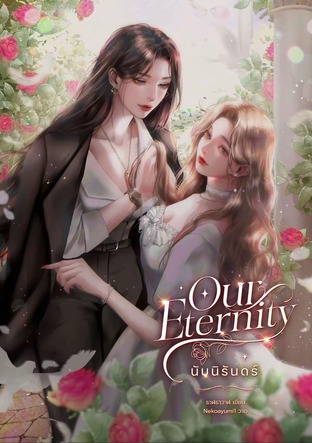 Our Eternity นับนิรันดร์