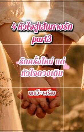 รักครั้งใหม่ แต่หัวใจดวงเดิม
