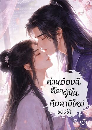 ท่านอ๋องฉีขี้โรคผู้นั้นคือสามีใหม่ของข้า