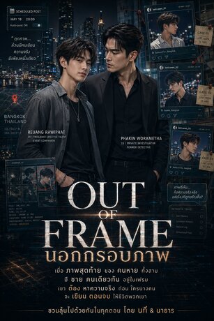 OUT OF FRAME &mdash; นอกกรอบภาพ