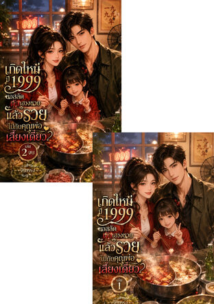 SET เกิดใหม่ปี 1999 ขอสลัดผัวเฮงซวย แล้วรวยไปกับคุณพ่อเลี้ยงเดี่ยว