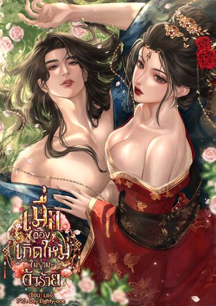 เมื่อต้องเกิดใหม่ในฐานะตัวร้าย