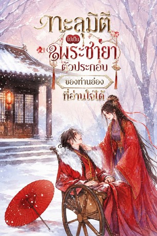 ทะลุมิติไปเป็นพระชายาตัวประกอบของท่านอ๋องที่อ่านใจได้