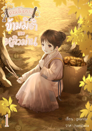 การเดินทางข้ามมิติของหลิวม่าน เล่ม1