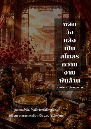 พลิกวังหลังเป็นสโมสรความงามพันล้าน