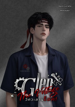 Glen (The Voltage) วิศวะสายร็อค!