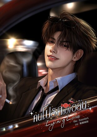 คนโปรดของอลัน