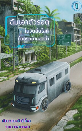 ฉันเอาตัวรอดในวันสิ้นโลกด้วยรถบ้านสุดล้ำ เล่ม 1
