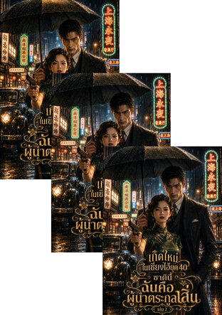 SET เกิดใหม่ในเซี่ยงไฮ้ยุค 40 ชาตินี้ฉันคือผู้นำตระกูลเสิ่น